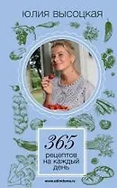365 рецептов на каждый день