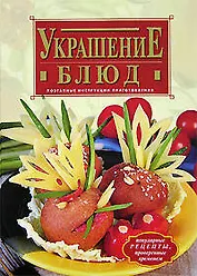Украшение блюд: Поэтапные инструкции