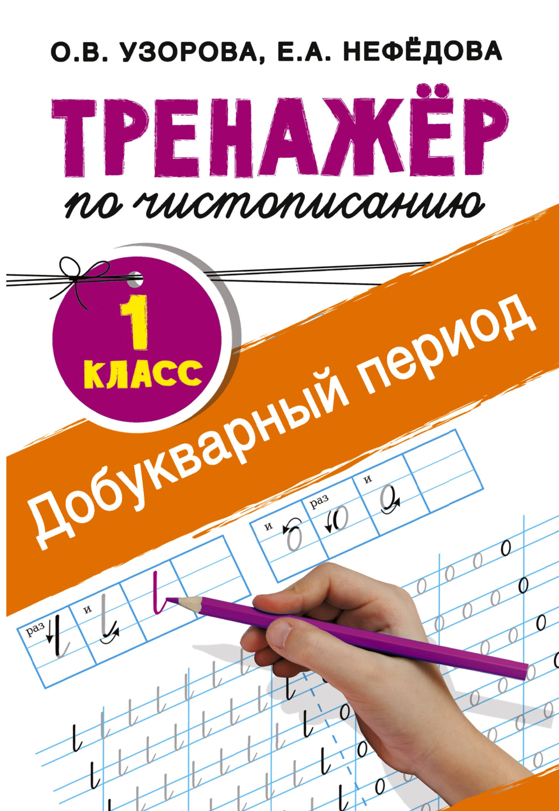 

Добукварный период. 1 класс. Тренажер по чистописанию