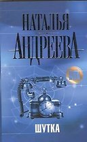 Шутка: повесть