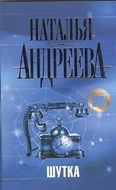 Шутка: повесть