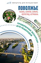 Поволжье. Маршруты для путешествий