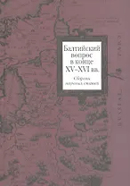 Балтийский вопрос в конце XV - XVI вв. : Сб. науч. статей