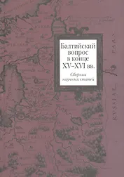 Балтийский вопрос в конце XV - XVI вв. : Сб. науч. статей
