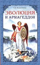 Эволюция и Армагеддон