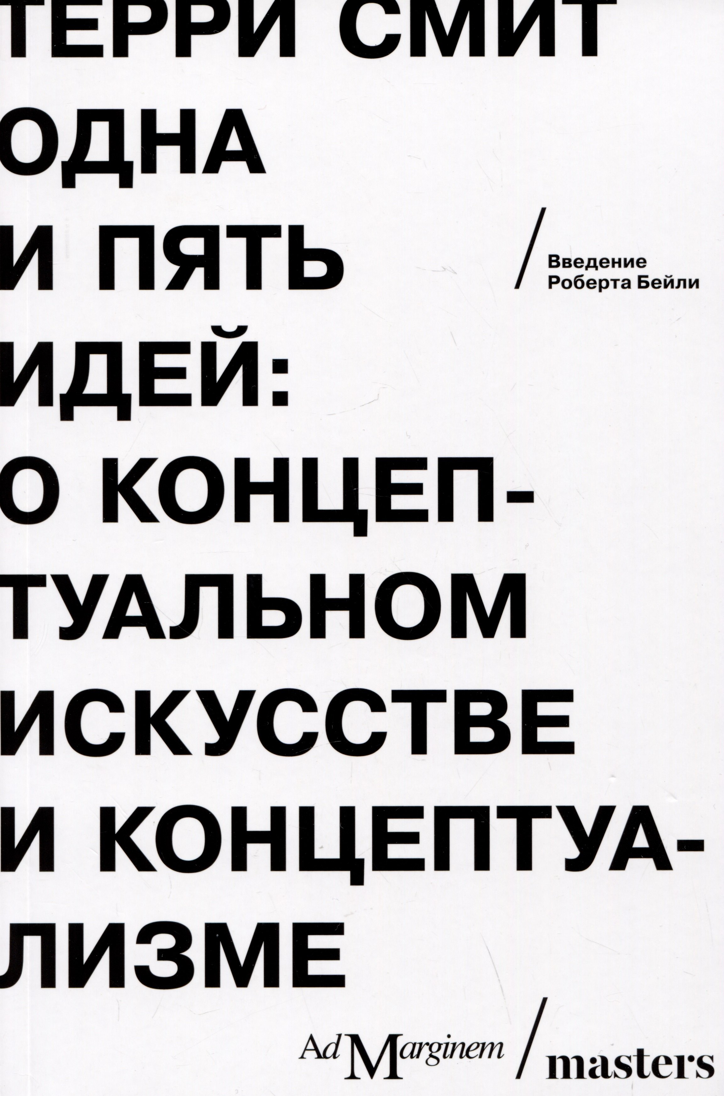 

Одна и пять идей. О концептуальном искусстве и концептуализме