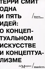 Одна и пять идей. О концептуальном искусстве и концептуализме