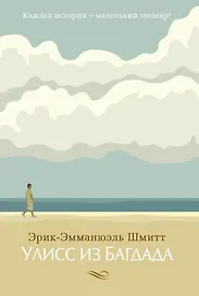 Улисс из Багдада