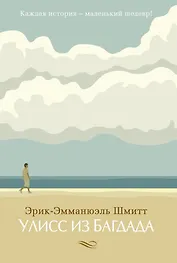 Улисс из Багдада