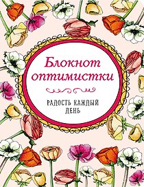 Блокнот оптимистки Радость каждый день