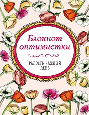 Блокнот оптимистки Радость каждый день