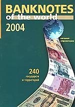 Банкноты стран мира Денежное обращение 2004 (м) Каталог-справочник (вып.4)