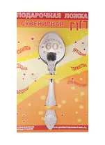 Ложка чайная подарочная С Юбилеем 60 лет