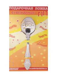 Ложка чайная подарочная С Юбилеем 60 лет