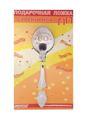 Ложка чайная подарочная С Юбилеем 60 лет