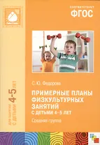 Примерные планы физ.занятий с детьми 4-5 л. Сред.группа (мБибПрогОтРождДоШк) Федорова (ФГОС)