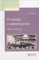 О театре и драматургии. 1840-1848 годы
