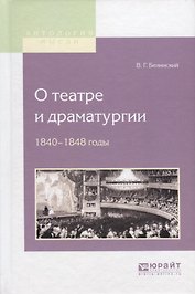 О театре и драматургии. 1840-1848 годы