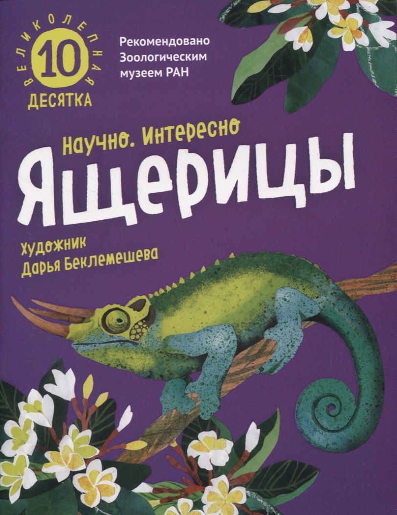 

Великолепная десятка. Ящерицы
