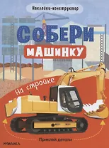 Собери машинку. На стройке. Наклейки-конструктор