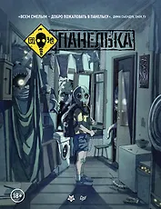 Панелька. Руманга