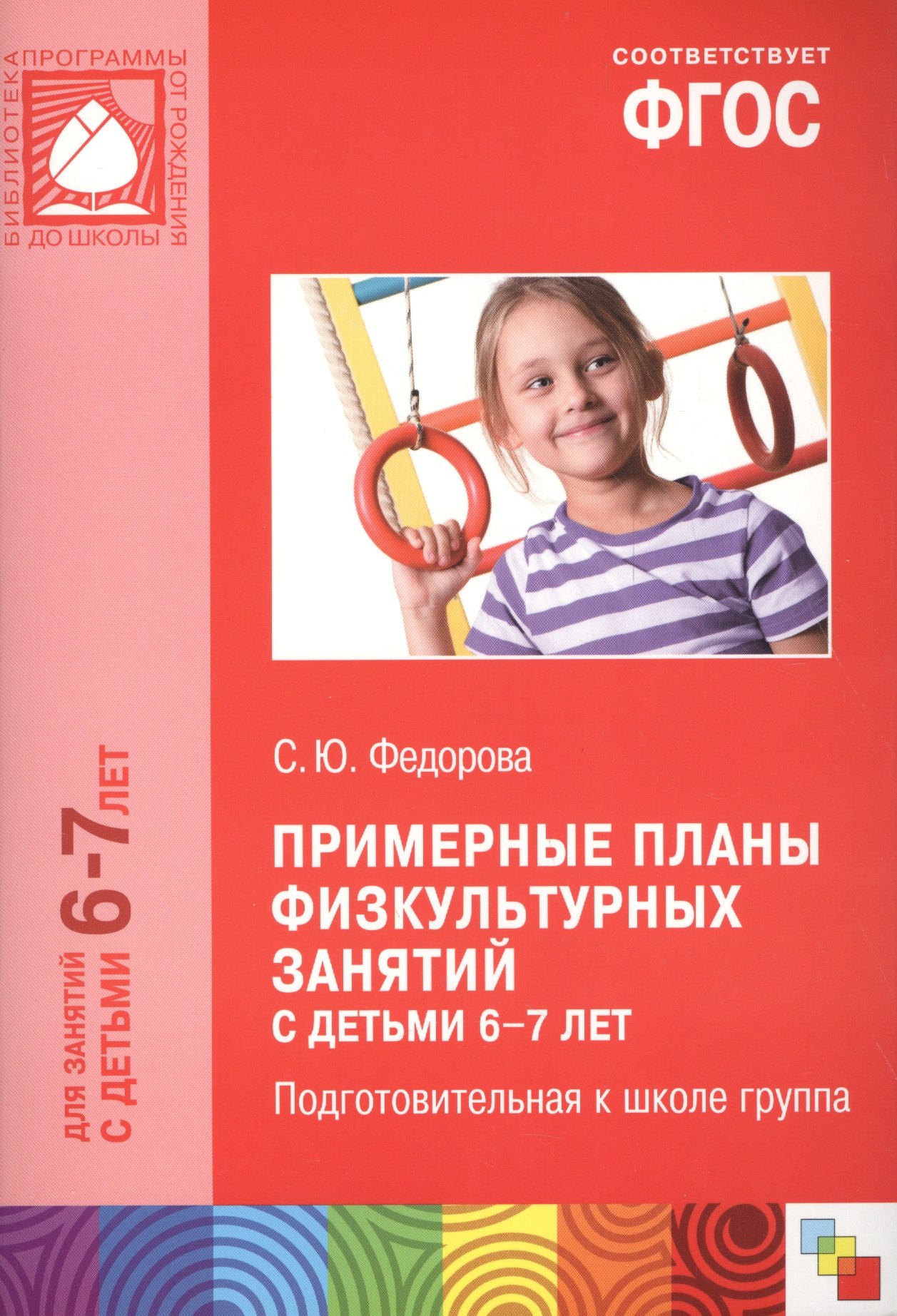 

Примерные планы физкультурных занятий с детьми 6-7 лет Подгот. к школе группа (м) (ФГОС)