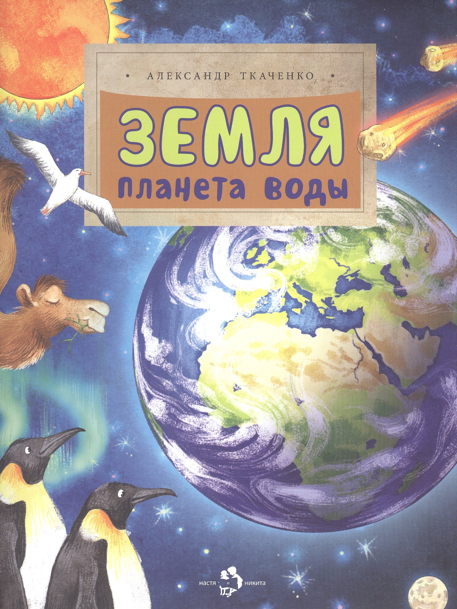

Земля. Планета воды