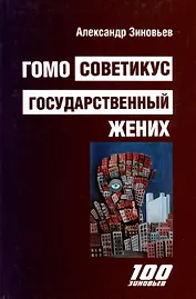 Гомо Советикус. Государственный жених: повесть о простом советском шпионе