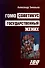 Гомо Советикус. Государственный жених: повесть о простом советском шпионе - 0