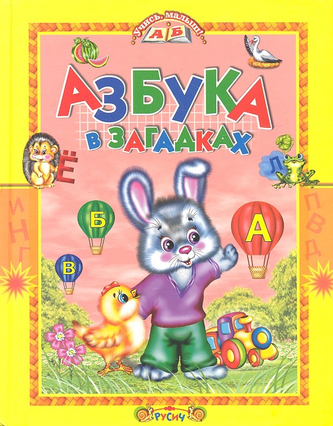 

Азбука в загадках