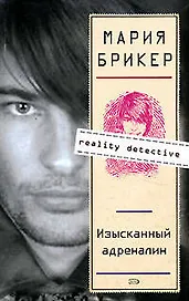 Изысканный адреналин