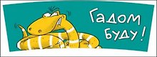 Кружка Юмор Змеи НГ (0665.162) (Гадом буду!)