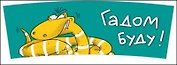 Кружка Юмор Змеи НГ (0665.162) (Гадом буду!)