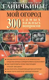 Мой огород. 300 самых важных вопросов (обл)