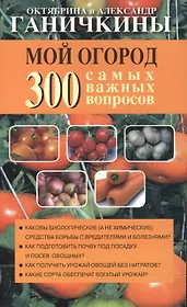 Мой огород. 300 самых важных вопросов (обл)