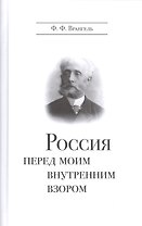 Россия перед мои внутренним взором