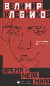 Время – мера мира: статьи, заметки и др.