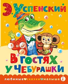 В гостях у Чебурашки