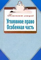 Уголовное право. Особенная часть