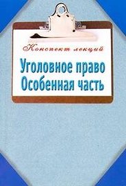 Уголовное право. Особенная часть