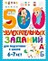500 увлекательных заданий для подготовки к школе. 6-7 лет - 0