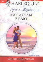 Каникулы в раю