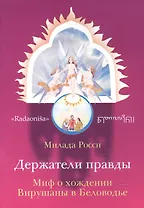 Держатели правды. Миф о хождении Вирушаны в Беловодье