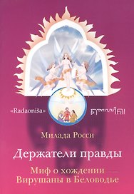 Держатели правды. Миф о хождении Вирушаны в Беловодье