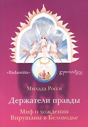 Держатели правды. Миф о хождении Вирушаны в Беловодье
