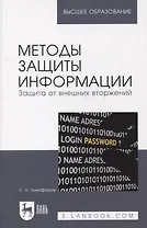 Методы защиты информации. Защита от внешних вторжений: учебное пособие для вузов