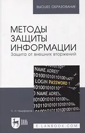 Методы защиты информации. Защита от внешних вторжений: учебное пособие для вузов