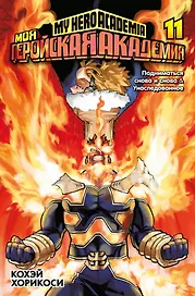 Моя геройская академия. Книга 11 (Том 21, 22) - Подниматься снова и снова. Унаследованное. (My Hero Academia / Boku no Hero Academia). Манга
