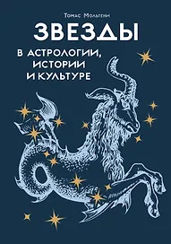 Звезды в астрологии, истории и культуре
