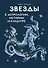 Звезды в астрологии, истории и культуре - 0